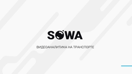 Видеоаналитика на транспорте