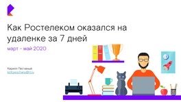 Как «Ростелеком» оказался на удаленке за 7 дней