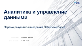 Аналитика и управление данными. Первые результаты внедрения Data Governance