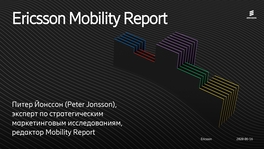 Ericsson Mobility Report и стратегия 5G в России