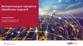 Автоматизация процесса обработки изделий