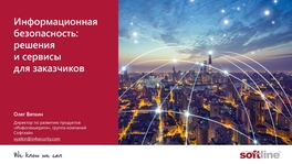 Информационная безопасность: решения и сервисы для заказчиков