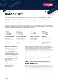 RAIDIX Hydra — масштабируемая производительность для передовых вычислительных задач