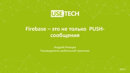 Firebase — это не только PUSH-сообщения