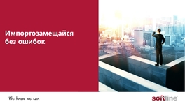 Импортозамещайся без ошибок