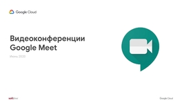 Видеоконференции Google Meet