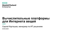 Вычислительные платформы для интернета вещей