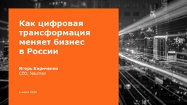 Как цифровая трансформация меняет бизнес в России