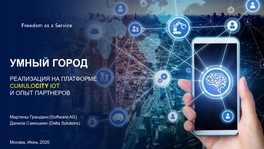 Умный город. Реализация на платформе Cumulocity IoT и опыт партнеров