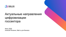 Актуальные направления цифровизации госсектора