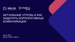 Актуальные угрозы и как защитить корпоративные коммуникации