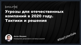 Угрозы для отечественных компаний в 2020 году. Тактики и решения