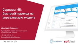 Сервисы ИБ: быстрый переход на управляемую модель