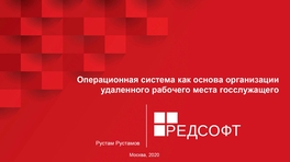 Операционная система как основа организации удаленного рабочего места госслужащего