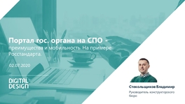Портал государственного органа на СПО — преимущества и мобильность. На примере Росстандарта