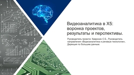 Видеоаналитика в X5: воронка проектов, результаты и перспективы