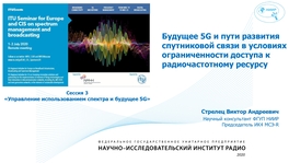 Будущее 5G и пути развития спутниковой связи в условиях ограниченности доступа к радиочастотному ресурсу