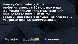 Как ПО для электронной почты эволюционировало в популярную платформу унифицированных коммуникаций?