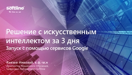 Решение с искусственным интеллектом за 3 дня. Запуск с помощью сервисов Google