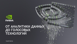 От аналитики данных до голосовых технологий