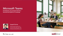 Microsoft Teams. Платформа для продуктивной и безопасной работы в команде