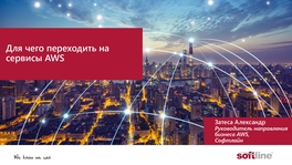 Для чего переходить на сервисы AWS