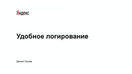 Удобное логирование