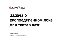 Задача о распределенном локе для тестов сети
