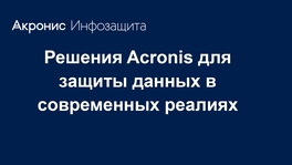 Решения Acronis для защиты данных в современных реалиях
