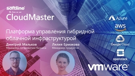 Платформа управления гибридной облачной инфраструктурой