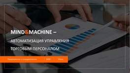 Автоматизация процесса управления торговым персоналом