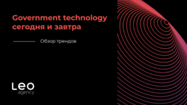 Government technology сегодня и завтра. Обзор трендов