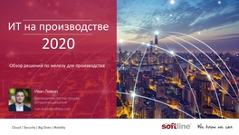 ИТ на производстве 2020