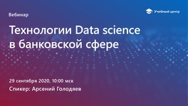 Технологии Data science в банковской сфере