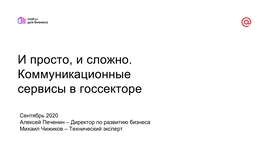 И просто, и сложно. Коммуникационные сервисы в госсекторе