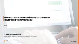 Автоматизация технической поддержки с помощью искусственного интеллекта v.2.0