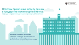 Практики применения модели данных в государственном секторе и бизнесе: подходы к управлению данными и прикладные технологии