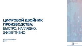 Цифровой двойник производства: быстро, наглядно, эффективно