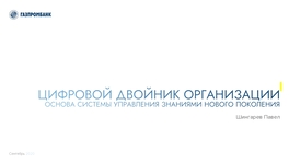 Цифровой двойник организации — основа системы управления знаниями нового поколения