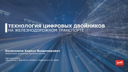 Технология цифровых двойников на железнодорожном транспорте