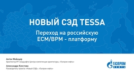 Новый СЭД TESSA. Переход на российскую ЕСМ/BPM-платформу