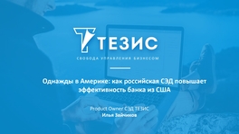 Однажды в Америке: как российская СЭД повышает эффективность банка из США