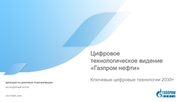 Цифровое технологическое видение «Газпром нефти»