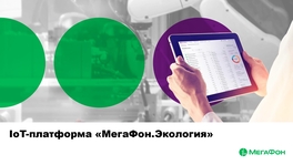 IoT-платформа «МегаФон.Экология»