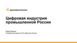 Цифровая индустрия промышленной России
