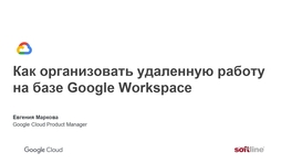 Как организовать удаленную работу на базе Google Workspace