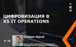 Цифровизация в IT X5 operations