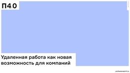 Удаленная работа как новая возможность для компаний