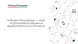 Опыт использования решений AppDynamics в e-commerce