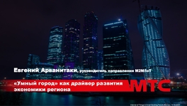 «Умный город» как драйвер развития экономики региона
